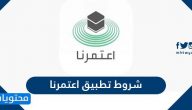 شروط تطبيق اعتمرنا .. الروابط الجديدة وطريقة الحصول على تصريح