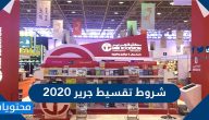 شروط تقسيط جرير 2020 .. شروط الإرجاع والإستبدال من جرير