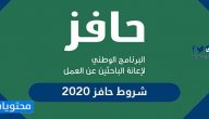 شروط حافز 2020 … صعوبة الحصول على العمل 1442