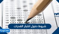 شروط دخول اختبار القدرات وموعد التقديم