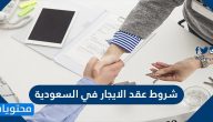 شروط عقد الإيجار في السعودية .. صيغة العقد وشروطه وشروط فسخه