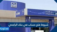 شروط فتح حساب في بنك الراجحي اون لاين .. فتح حساب في بنك الراجحي