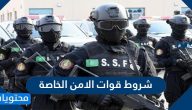 شروط قوات الامن الخاصة .. رابط التقديم لقوات الامن الخاصة