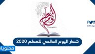 شعار اليوم العالمي للمعلم 2020 .. الاحتفال باليوم العالمي للمعلم 2020