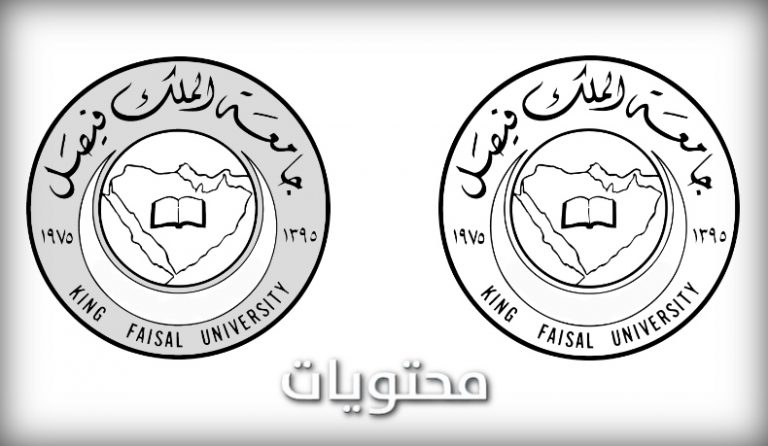 شعار جامعة الملك فيصل صور لوجو جامعة فيصل موقع محتويات