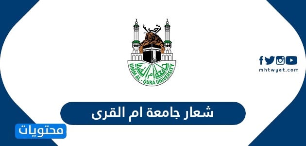 شعار جامعه ام القرى