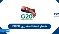 شعار قمة العشرين 2025 .. القادة المشاركون في قمة مجموعة العشرين G20