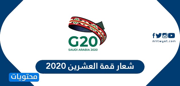 شعار قمة العشرين 2020 .. القادة المشاركون في قمة مجموعة العشرين G20