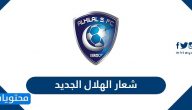 شعار الهلال الجديد .. مراحل تغير وتطور شعار نادي الهلال