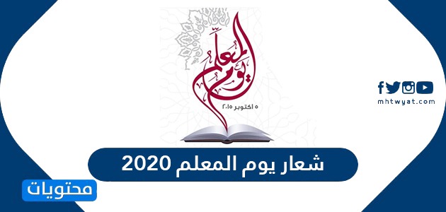 شعار يوم المعلم 2020 وأفضل الأشعار التي تُقال في يوم المعلّم للمعلّم