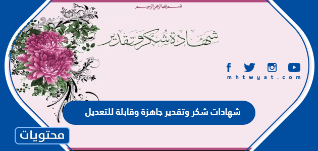 شهادات شكر وتقدير جاهزة وقابلة للتعديل 1447