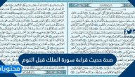 صحة حديث قراءة سورة الملك قبل النوم وأهم المعلومات عن سورة الملك