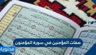 صفات المؤمنين في سورة المؤمنون