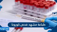 طباعة مشهد فحص كورونا .. الاستعلام عن فحص كورونا بالمملكة