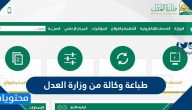 طباعة وكالة من وزارة العدل .. التحقق من وكالة والاستعلام عن وكالاتي عبر ناجز