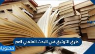 طرق التوثيق في البحث العلمي pdf