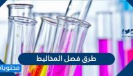 طرق فصل المخاليط … الخصائص العامة للمخاليط