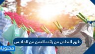 طرق للتخلص من رائحة العفن من الملابس