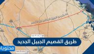 طريق القصيم الجبيل الجديد أهم المعلومات عنه