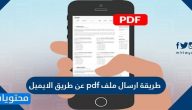 طريقة ارسال ملف pdf عن طريق الايميل