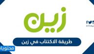 طريقة الاكتتاب في زين .. متى يبدأ الاكتتاب في زين