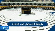 طريقة التسجيل في العمرة .. خطوات أداء العمرة تطبيق اعتمرنا