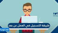 طريقة التسجيل في العمل عن بعد .. خطوات تسجيل العامل وصاحب العمل