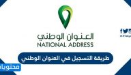 طريقة التسجيل في العنوان الوطني .. رابط التسجيل في العنوان الوطني