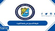 طريقة التسجيل في جامعة الكويت … رابط التسجيل في جامعة الكويت