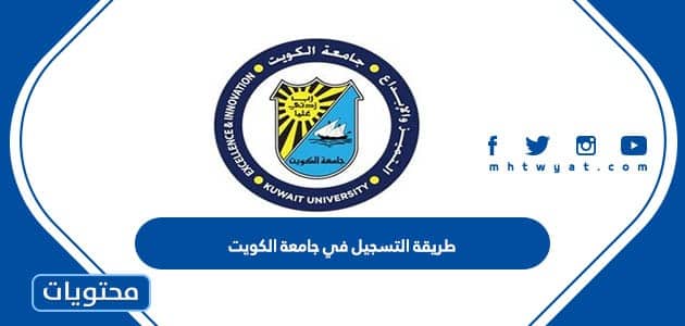 طريقة التسجيل في جامعة الكويت … رابط التسجيل في جامعة الكويت