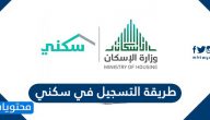 طريقة التسجيل في سكني .. شروط التسجيل والإستحقاق في برنامج سكني