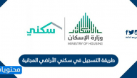 طريقة التسجيل في سكني الأراضي المجانية المملكة العربية السعودية