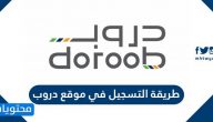 طريقة التسجيل في موقع دروب ..  الدخول في دروب من خلال طاقات