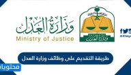 طريقة التقديم على وظائف وزارة العدل .. شروط الالتحاق بوظائف وزارة العدل 2020