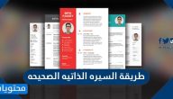 طريقة السيره الذاتيه الصحيحه للوظيفة بالعربي والانجليزي