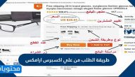 طريقة الطلب من علي اكسبرس ارامكس .. طرق الدفع علي إكسبريس