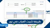 طريقة تثبيت الغياب في نور .. رابط تثبيت الغياب نظام نور
