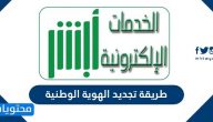 طريقة تجديد الهوية الوطنية .. الوثائق المطلوبة لتجديد بطاقة الهوية