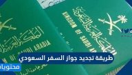 طريقة تجديد جواز السفر السعودي