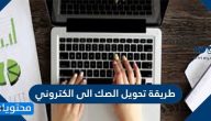 طريقة تحويل الصك الى الكتروني .. شروط تحويل الصك اليدوي إلى إلكتروني
