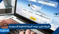 طريقة تغيير موعد الرحلة الخطوط السعودية