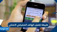طريقة تفعيل الهاتف المصرفي الاهلي .. أرقام الهاتف المصرفي للبنك الأهلي التجاري