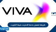 طريقة تفعيل خدمة الانترنت فيفا الكويت … باقات الإنترنت من فيفا الكويت