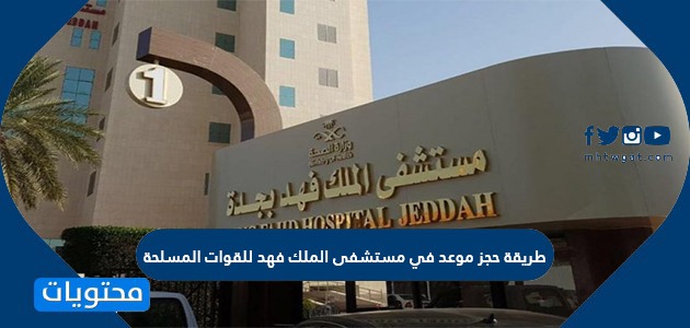الدخول العسكري تسجيل مستشفى بجدة فهد الملك تم التحديث