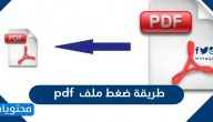 طريقة ضغط ملف pdf … برامج وتطبيقات ضغط الملفات