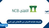 طريقة طباعة الايبان من الأهلي اون لاين .. معرفة رقم الحساب والايبان لبنك الاهلي