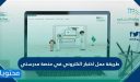 طريقة عمل اختبار الكتروني في منصة مدرستي
