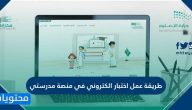 طريقة عمل اختبار الكتروني في منصة مدرستي