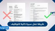 طريقة عمل سيرة ذاتية للتوظيف .. مواصفات السيرة الذاتية