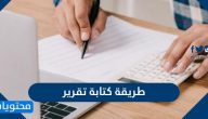 طريقة كتابة تقرير … خطوات كتابة التقارير بسهولة